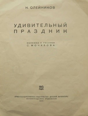 Олейников Н. Удивительный праздник / Обложка и рис. С. Мочалова. Л., 1935.